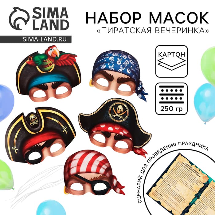 Маски карнавальные «Полундра! Пираты», 5 шт., 23×29 см