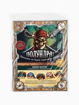 Маски карнавальные «Полундра! Пираты», 5 шт., 23×29 см
