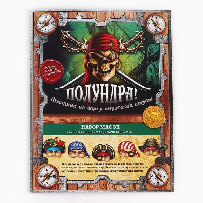 Маски карнавальные «Полундра! Пираты», 5 шт., 23×29 см