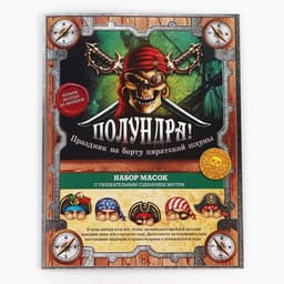 Маски карнавальные «Полундра! Пираты», 5 шт., 23×29 см
