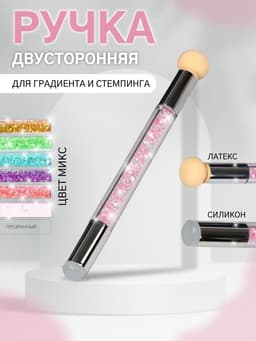 Двусторонняя ручка для градиента и стемпинга, 14.5 см, МИКС