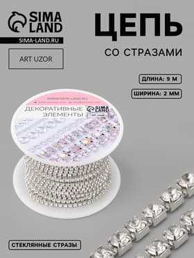 Цепь со стразами, металл, стекло, 2 мм, 9.1±0.5 м, цвет серебряный