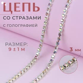 Цепь со стразами, с голографией, металл, стекло, 3 мм, 9±1 м, цвет серебряный