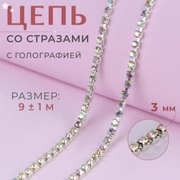 Цепь со стразами, с голографией, металл, стекло, 3 мм, 9±1 м, цвет серебряный