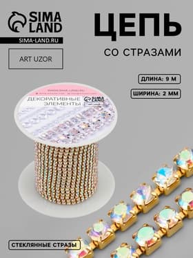 Цепь со стразами, с голографией, металл, стекло, 2 мм, 9.1±0.5 м, цвет золотой