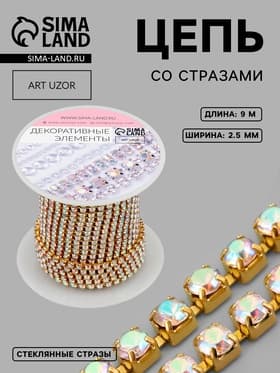 Цепь со стразами, с голографией, металл, стекло, 2.5 мм, 9.1±0.5 м, цвет золотой