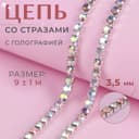 Цепь со стразами, с голографией, металл, стекло, 3.5 мм, 9±1 м, цвет серебряный