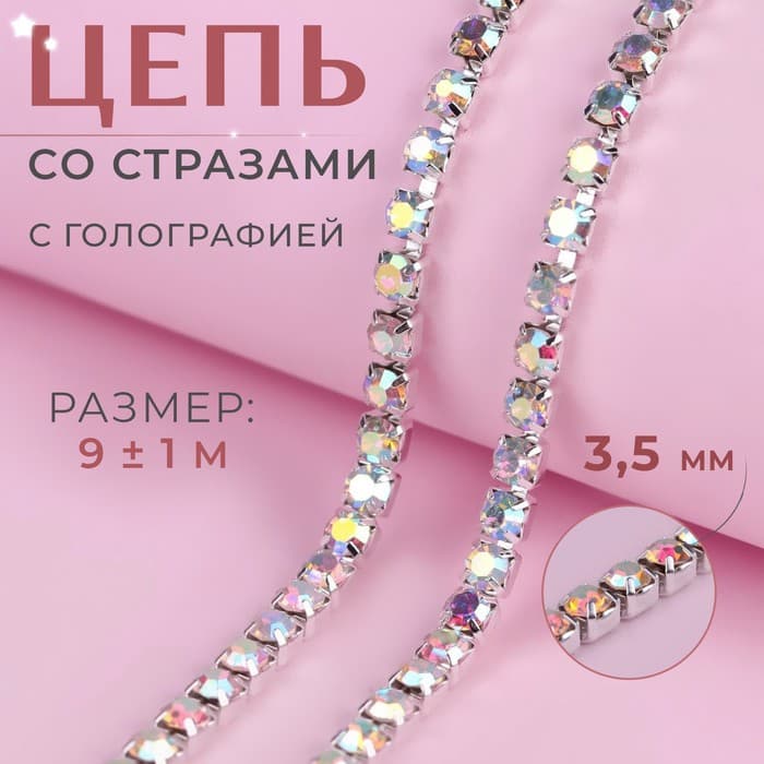 Цепь со стразами, с голографией, металл, стекло, 3.5 мм, 9±1 м, цвет серебряный