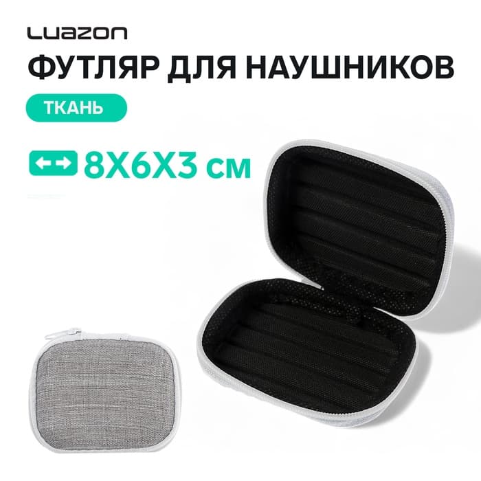 Футляр для наушников Luazon, прямоугольный, 8×6×3 см, материал верха: ткань, серый