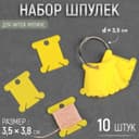 Набор шпулек для ниток мулине, на кольце, d=3.5 см, 3.5×3.8 см, 10 шт., МИКС