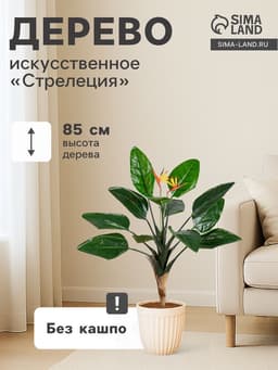Дерево искусственное «Стрелеция», h=85 см
