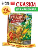 Книга в твёрдом перёплете «Сказки для мальчиков», 112 стр.