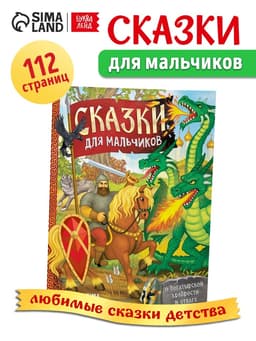 Книга в твёрдом перёплете «Сказки для мальчиков», 112 стр.