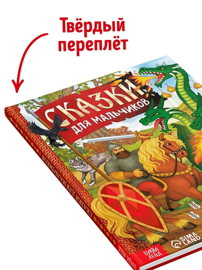 Книга в твёрдом перёплете «Сказки для мальчиков», 112 стр.