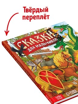 Книга в твёрдом перёплете «Сказки для мальчиков», 112 стр.