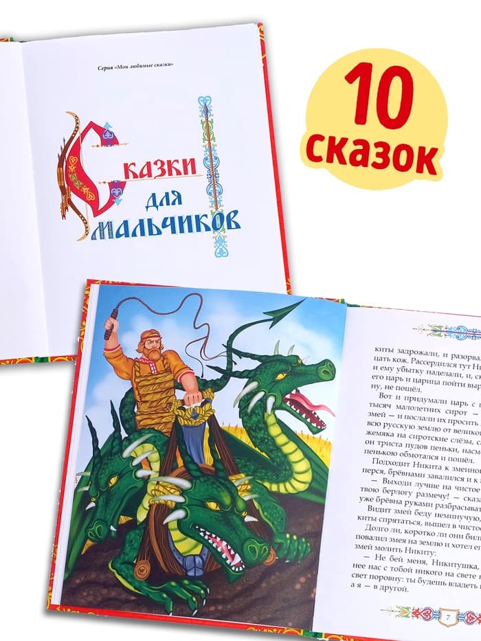 Книга в твёрдом перёплете «Сказки для мальчиков», 112 стр.