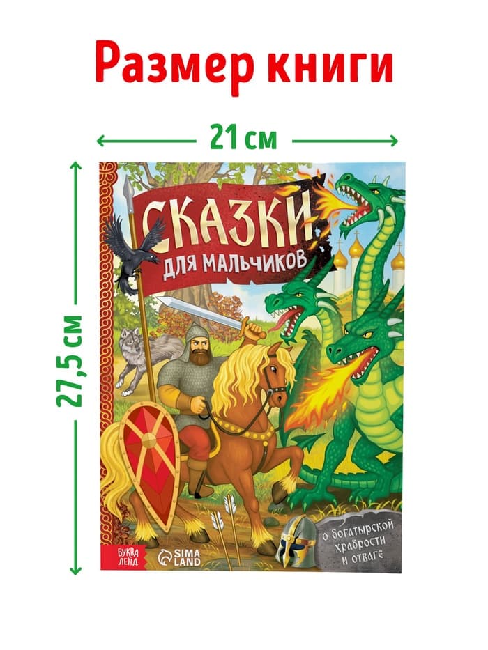 Книга в твёрдом перёплете «Сказки для мальчиков», 112 стр.