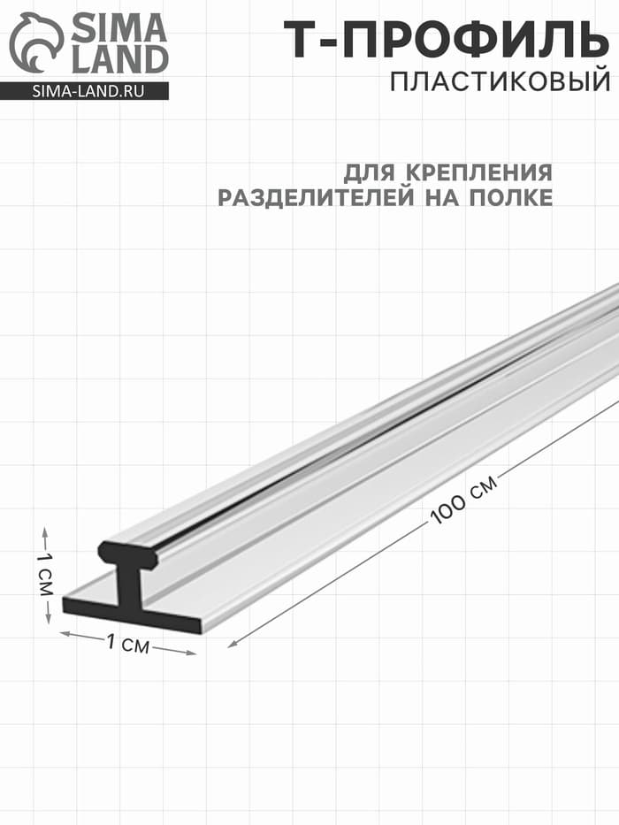Т-профиль пластиковый для крепления разделителей на полке, 1000×10×10 мм, прозрачный