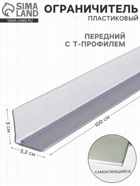 Ограничитель передний пластиковый самоклеящийся с Т-профилем, 1000×32×30 мм, прозрачный