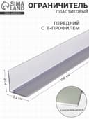 Ограничитель передний пластиковый самоклеящийся с Т-профилем, 1000×32×30 мм, прозрачный