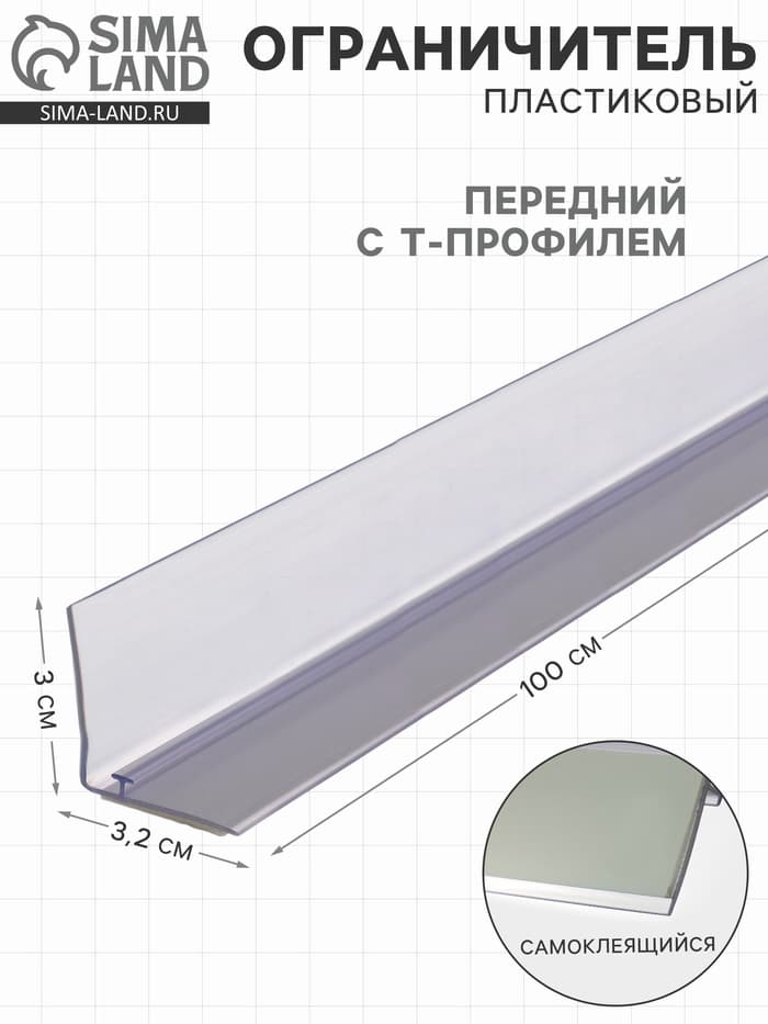 Ограничитель передний пластиковый самоклеящийся с Т-профилем, 1000×32×30 мм, прозрачный