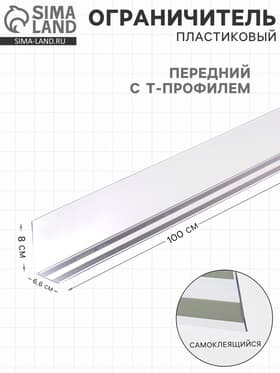Ограничитель передний пластиковый самоклеящийся с Т-профилем, 1000×50×80 мм, прозрачный