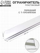 Ограничитель передний пластиковый самоклеящийся с Т-профилем, 1000×50×80 мм, прозрачный