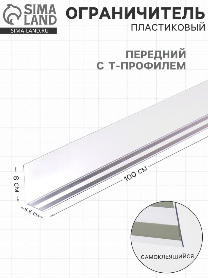 Ограничитель передний пластиковый самоклеящийся с Т-профилем, 1000×50×80 мм, прозрачный