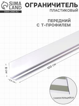 Ограничитель передний пластиковый самоклеящийся с Т-профилем, 1000×50×80 мм, прозрачный
