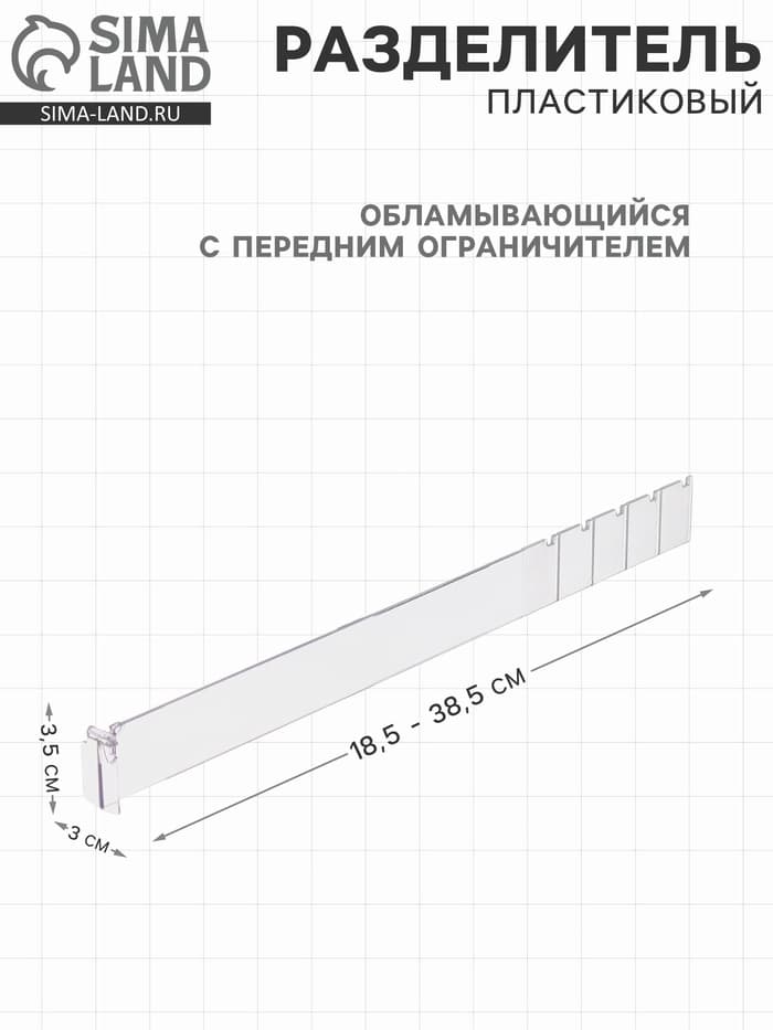 Пластиковый обламывающийся разделитель высотой 3.5 см с передним ограничителем 3 см, L=18.5-38.5 см