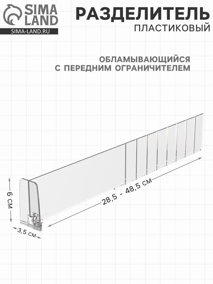 Пластиковый обламывающийся разделитель c передним ограничителем 60 мм, 285-485×20×60 мм