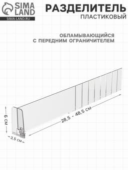 Пластиковый обламывающийся разделитель c передним ограничителем 60 мм, 285-485×20×60 мм