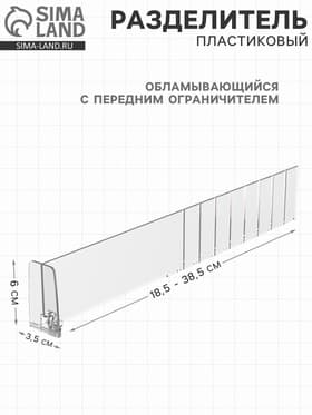 Пластиковый обламывающийся разделитель c передним ограничителем 6 см, 18.5-38.5×3.5×6 см
