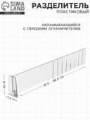 Пластиковый обламывающийся разделитель c передним ограничителем 6 см, 18.5-38.5×3.5×6 см