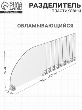 Пластиковый разделитель высотой, 285-485×20×120 мм, прозрачный