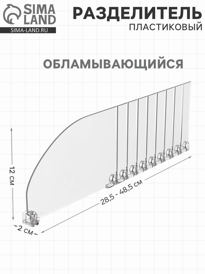 Пластиковый разделитель высотой, 285-485×20×120 мм, прозрачный