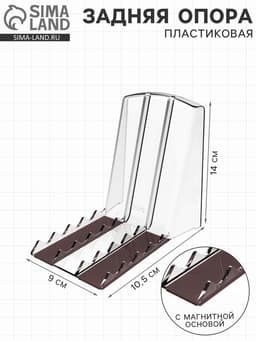 Большая пластиковая задняя опора с магнитной основой BACK-×L-ТМ, 108×105×140 мм, прозрачная