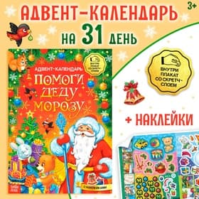 Книжка с наклейками «Адвент-календарь. Помоги Деду Морозу», со стирающимся слоем, А4, 24 стр.