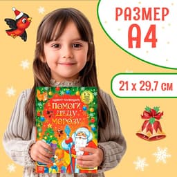 Книжка с наклейками «Адвент - календарь. Помоги Деду Морозу», со стирающимся слоем, А4, 24 стр.