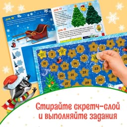 Книжка с наклейками «Адвент - календарь. Помоги Деду Морозу», со стирающимся слоем, А4, 24 стр.