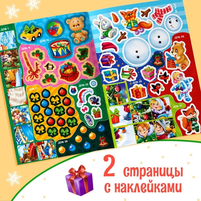 Книжка с наклейками «Адвент - календарь. Помоги Деду Морозу», со стирающимся слоем, А4, 24 стр.