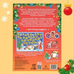 Книжка с наклейками «Адвент - календарь. Помоги Деду Морозу», со стирающимся слоем, А4, 24 стр.