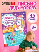 Письмо Дедушке Морозу с наклейками «От самой послушной девочки», 12 стр.