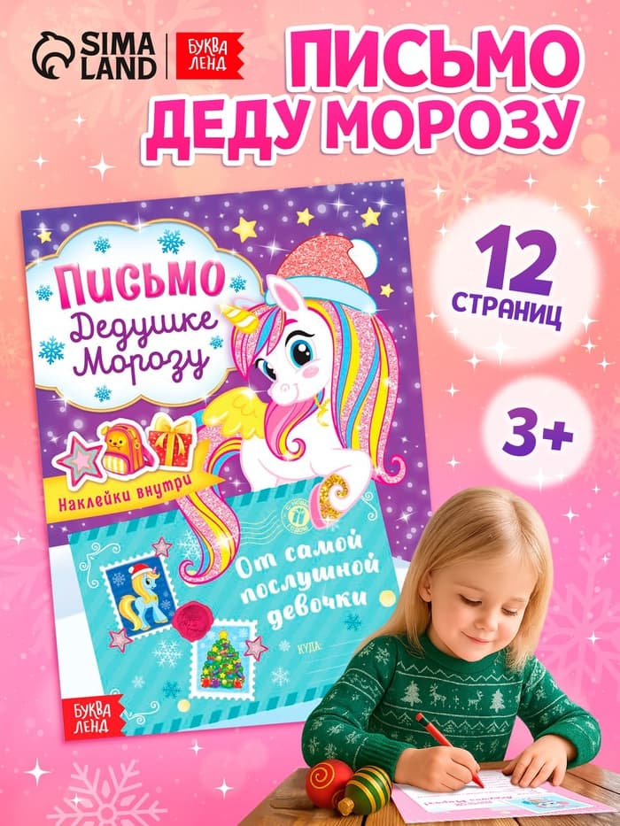 Письмо Дедушке Морозу с наклейками «От самой послушной девочки», 12 стр.