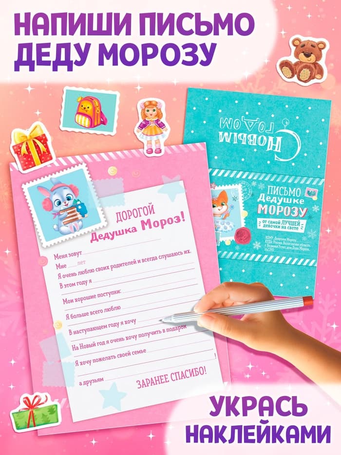 Письмо Дедушке Морозу с наклейками «От самой послушной девочки», 12 стр.