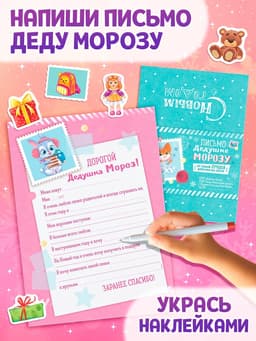 Письмо Дедушке Морозу с наклейками «От самой послушной девочки», 12 стр.
