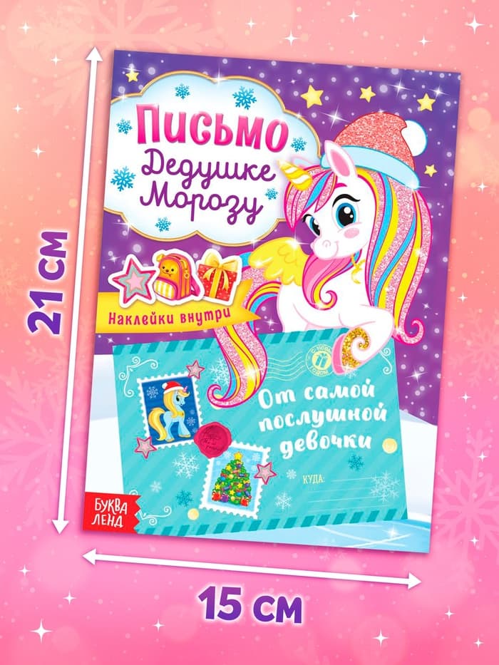 Письмо Дедушке Морозу с наклейками «От самой послушной девочки», 12 стр.
