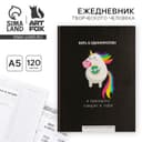 Ежедневник творческого человека с заданиями А5, 120 л. В твердой обложке «Верь в единорогов»