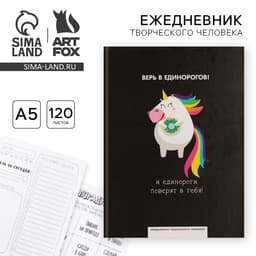 Ежедневник творческого человека с заданиями А5, 120 л. В твердой обложке «Верь в единорогов»