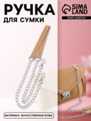 Ручка для сумки, с цепочками и карабинами, 120×1.8 см, бежевая
